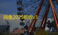 网鱼2025新版v3.7.8 人气热度
：22℃