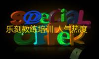 乐刻教练培训 人气热度：30℃